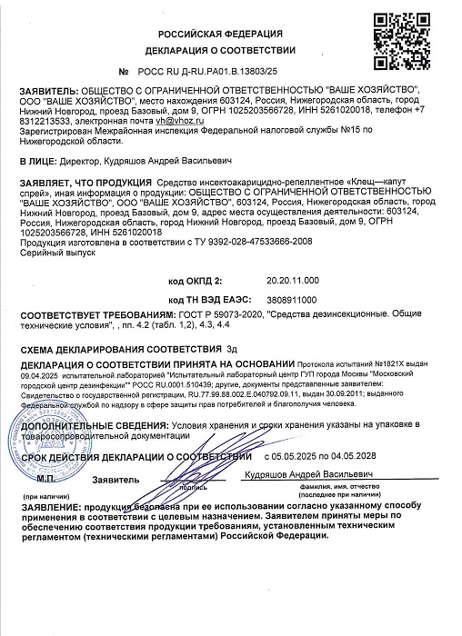 Клещ-капут спрей, средство от клещей 125 мл